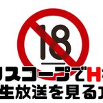 【完全解説】Periscopeってどんなサイト？限定って何？エロい配信見られるの？