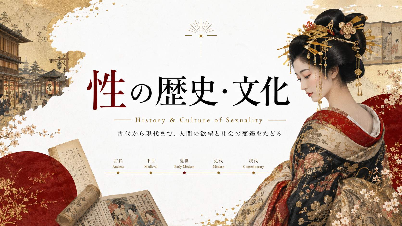 性の歴史・文化｜古代から現代まで人間の欲望と社会の変遷をたどる