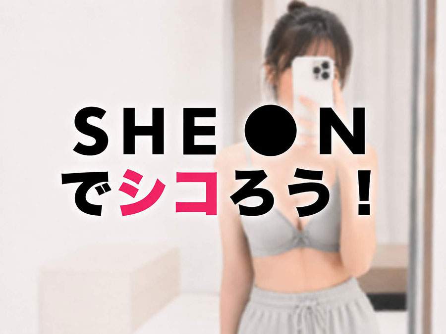 SHEINでシコろう！